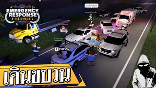 Roblox Emergency Response Liberty County ไทย | กิจกรรมเดินขบวนกับท่านศาสดา