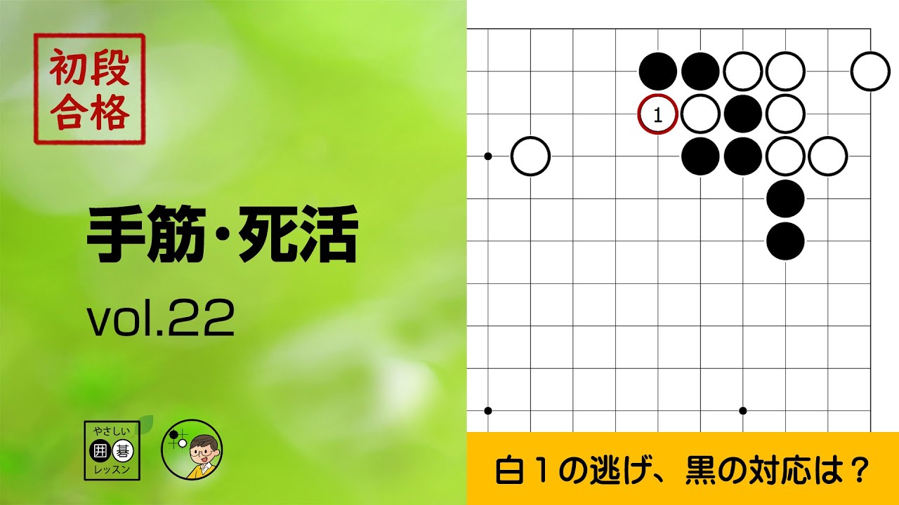 初段合格・手筋死活_22】～やさしい囲碁レッスン～ - YouTube