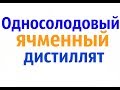 Односолодовый ячменный дистиллят (Виски).