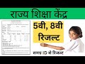 How to Check MP 5th 8th Result Online || 5th 8th result RSK MP online | Rajya Shiksha Kendra 5vi 8vi