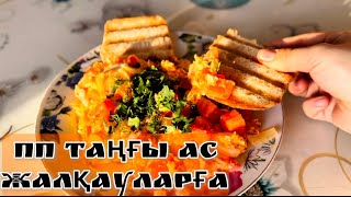 Пп Таңғы Ас5 Мин Дайын Боладытойымды Әрі Дәмді
