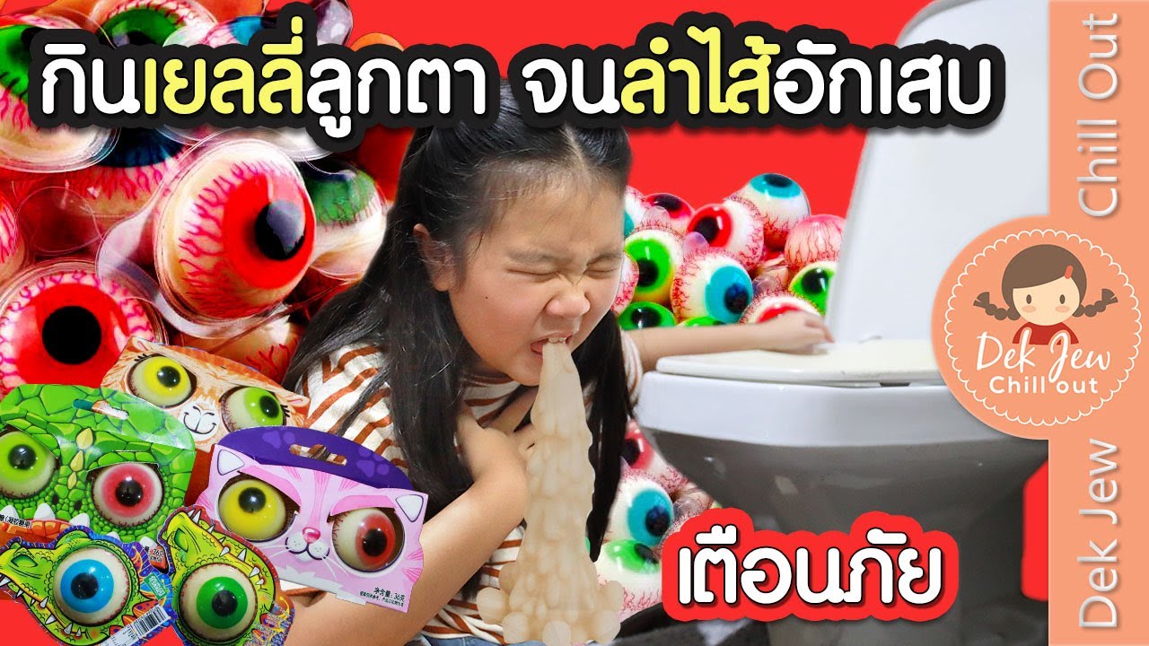 กินเยลลี่ลูกตา จนลำไส้อักเสบ | ละครเด็กจิ๋ว