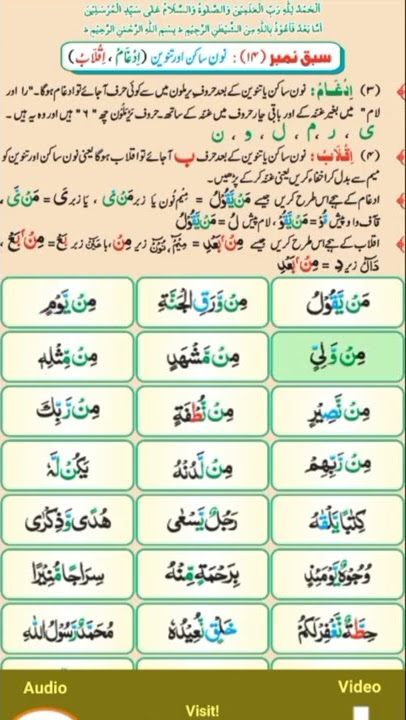 Idgham tajweed rules short video | Idgham Tjweed Exemple in Urdu