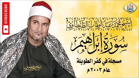 ١١ - الشيخ محمد عبد الوهاب الطنطhوي | سورة إبراهيم عليه السلام | كفر الطويلة ٢٠٠٣ م | جودة عالية HD