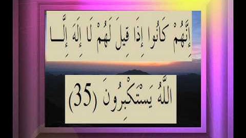 القرآن الكريم سورة الصافات الأية  35