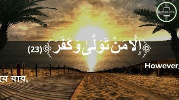 Surah Al Ghashiyah (The Overwhelming) سورة الغاشية Translation meaning into English and Bangla