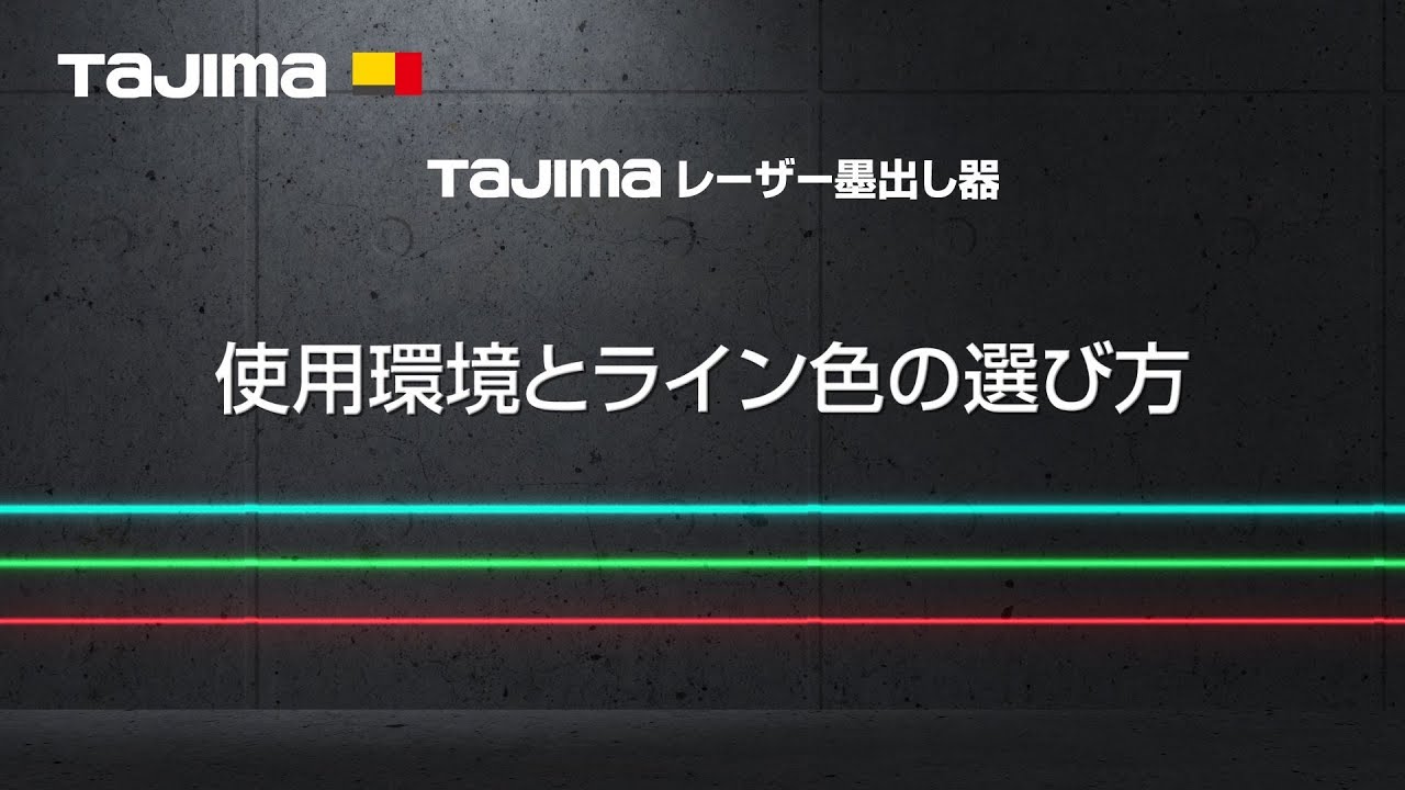 【TAJIMA】レーザー墨出し器 使用環境とライン色の選び方