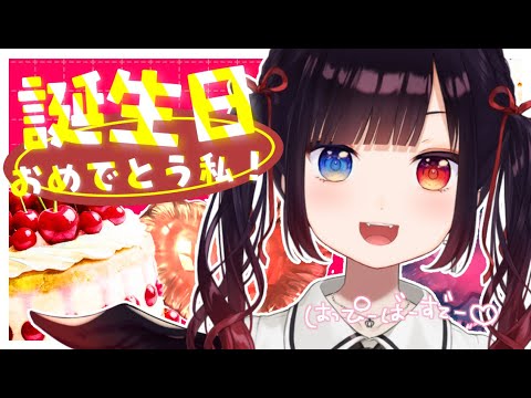 【お誕生日配信】と～ってもかわいいお誕生日ガールの配信はここでーす🌟【漆黒のれゔぃあたん/vtuber】