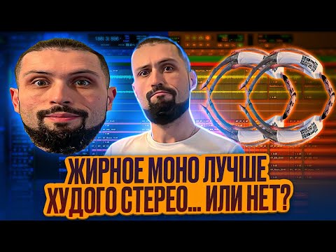 Видео: ЖИРНОЕ МОНО ЛУЧШЕ ХУДОГО СТЕРЕО... ИЛИ НЕТ?