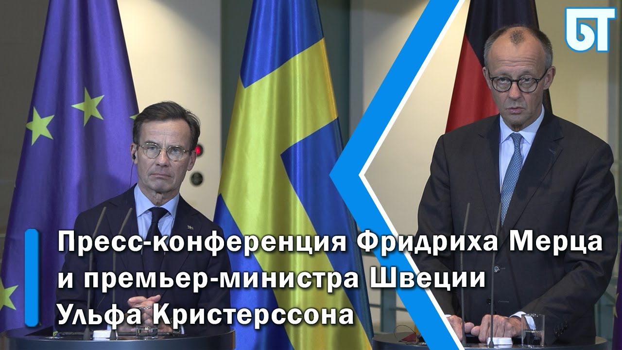 Пресс-конференция канцлера ФРГ Фридриха Мерца и премьер-министра Швеции Ульфа Кристерссона
