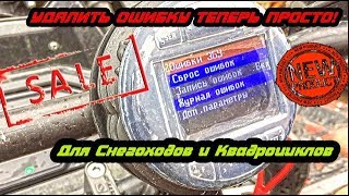 Диагностический прибор для квадроцикла или снегохода (Для Сервиса и Частных лиц)