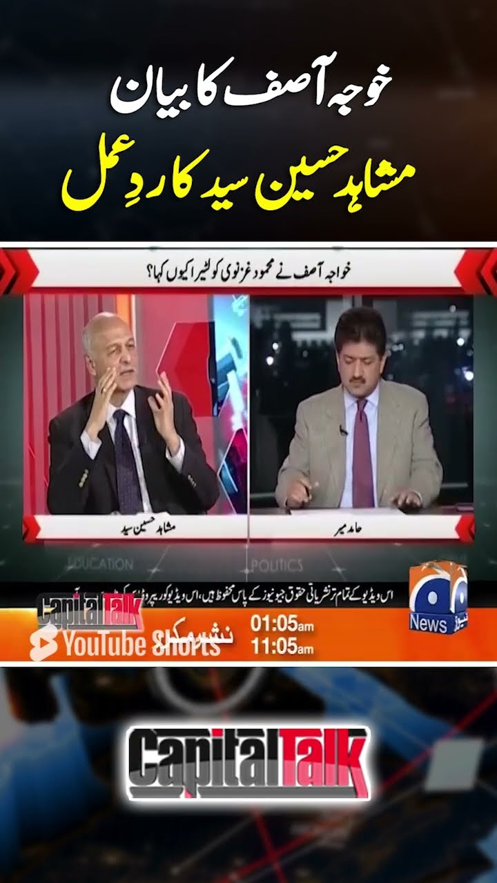 Mushahid Hussain's reaction on Khuwaja Asif's statement. #capitaltalk #hamidmir #mehmoodghaznavi
