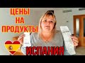 ПРОДУКТОВАЯ КОРЗИНА//ЦЕНЫ НА ПРОДУКТЫ В ИСПАНИИ 💶🇪🇦