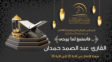القارئ عبد الصمد حمدان - المجالس القرآنيـة الرمضانية 1442هـ