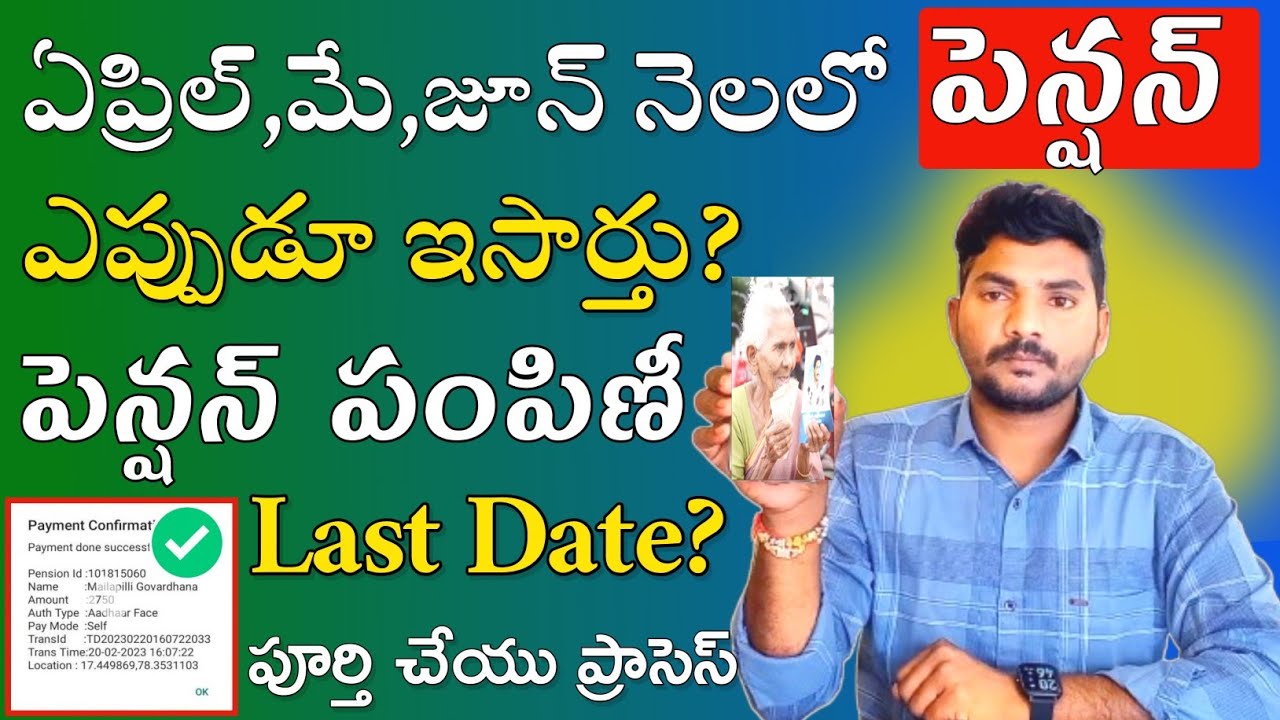పెన్షన్ ఎప్పుడు ఇస్తారు ? | YSR Pension Kanuka Latest News