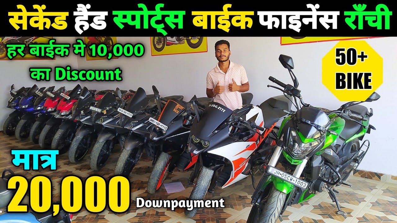 सेकंड हैंड बाईक रॉंची | मात्र ₹20,000 दे कर ले जाए फाइनेंस में | Second Hand Sports Bike in Ranchi 🔥