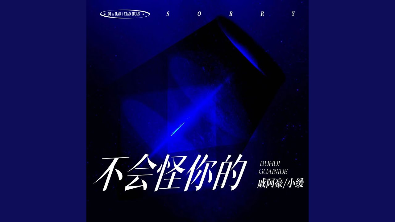 Ver 不会怪你的 no YouTube Ver 不会怪你的 no YouTube