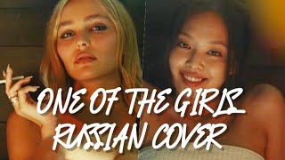 The Weekend, JENNIE, Lily RoseDepp - One Of The Girls на русском [RUSSIAN COVER]