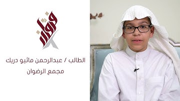 تلاوة للطالب البريطاني عبدالرحمن ماثيو دريك من مجمع الرضوان