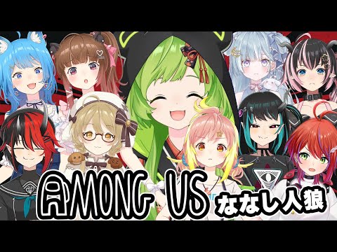 【AmongUs】〇し合いを始めましょうか【日ノ隈らん /ななしいんく】