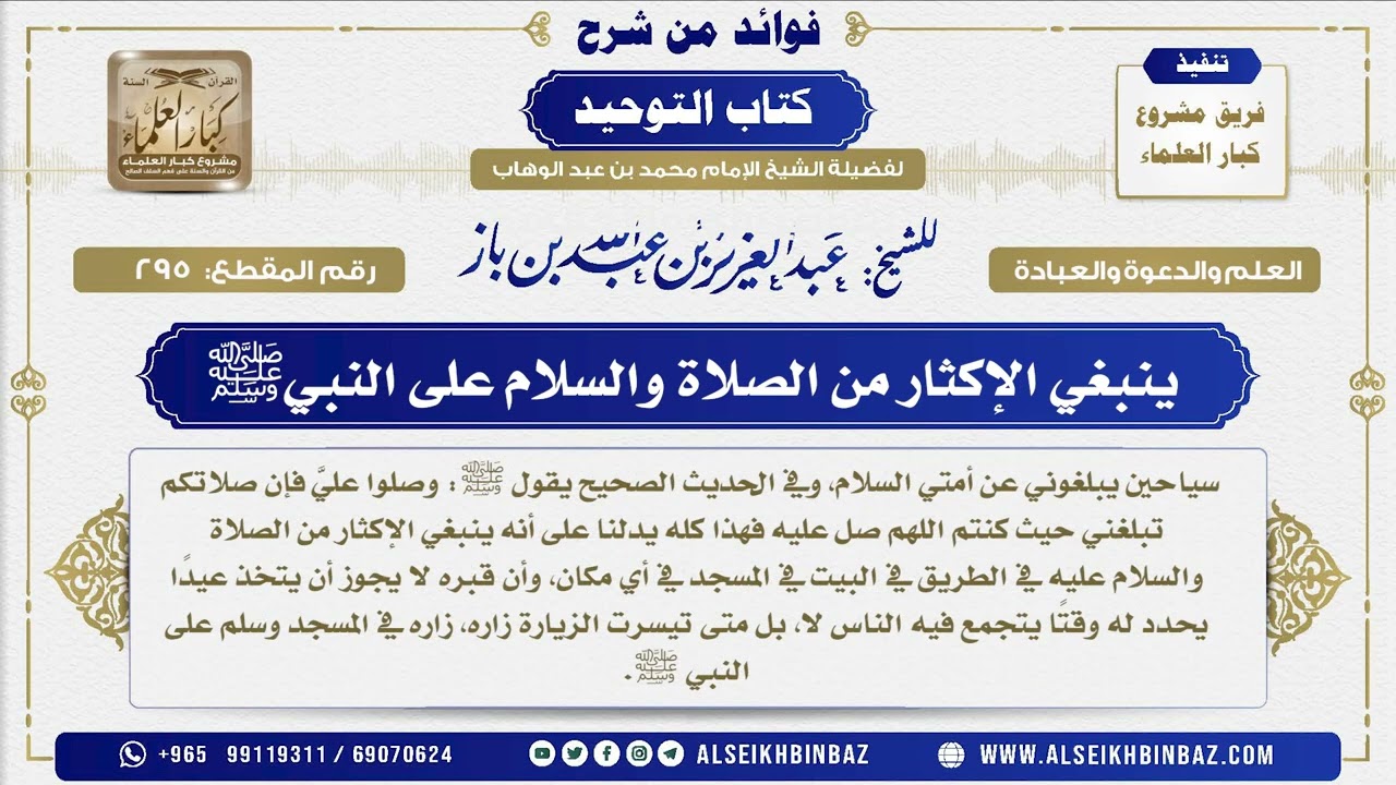 295 -    ينبغي الإكثار من الصلاة والسلام على النبيﷺ  - فوائد من شرح كتاب التوحيد