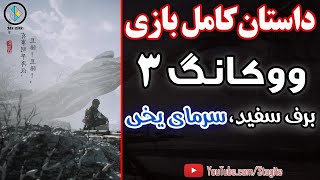داستان کامل بازی ووکانگ، فصل سوم؛ برف سفید، سرمای یخی | Black Myth Wukong Story; Chapter 3