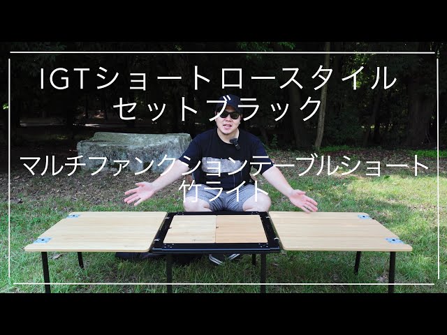 スノーピークIGTショート ロースタイルセット ブラック - テーブル/チェア