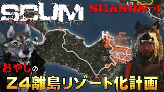 【サバイバル】SCUM in Newペンギン島 Season-4 おやじのZ4離島リゾート化計画  #019【SCUM Ver.1.x PvE Server Life】