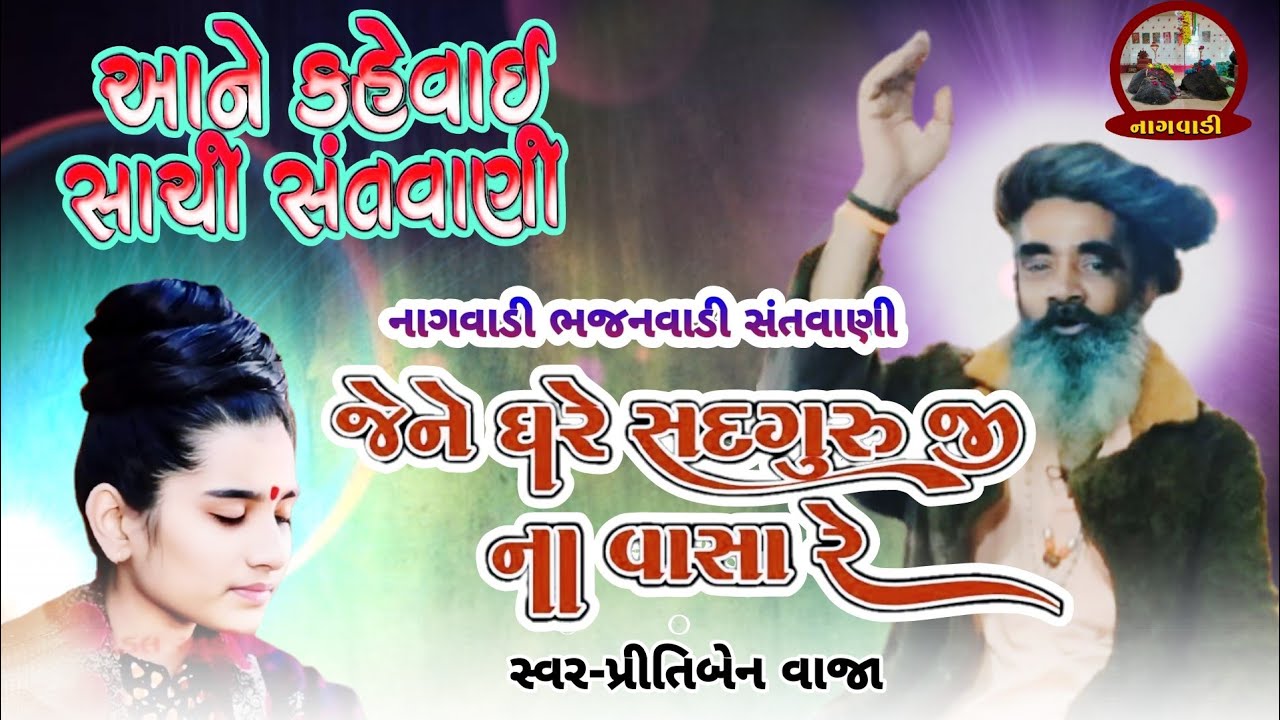 ૦૭-મહા વદ પાંચમ || જેને ઘેર સદગુરુના વાસા || jene gher sadguru vasa || પ્રીતિબેન વાજા || pritiben ||