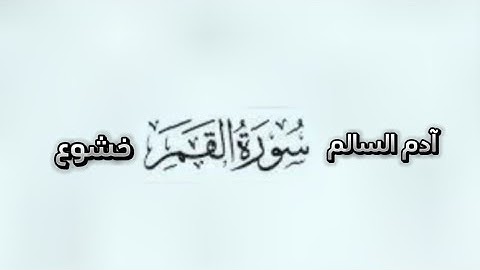 آدم السالم سورة القمر اية ٧ الى ٢٠ خشوع