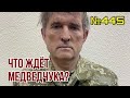 Кремль угрожает жёсткими последствиями | Что ждёт кума Путина Медведчука? | Нужно ли его обменять?