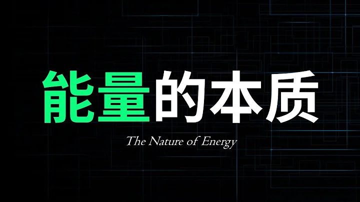 能量是什么？能量的本质又是什么？质量真的能转化为能量吗？质能方程正确吗？能量一定守恒吗？ - 天天要闻