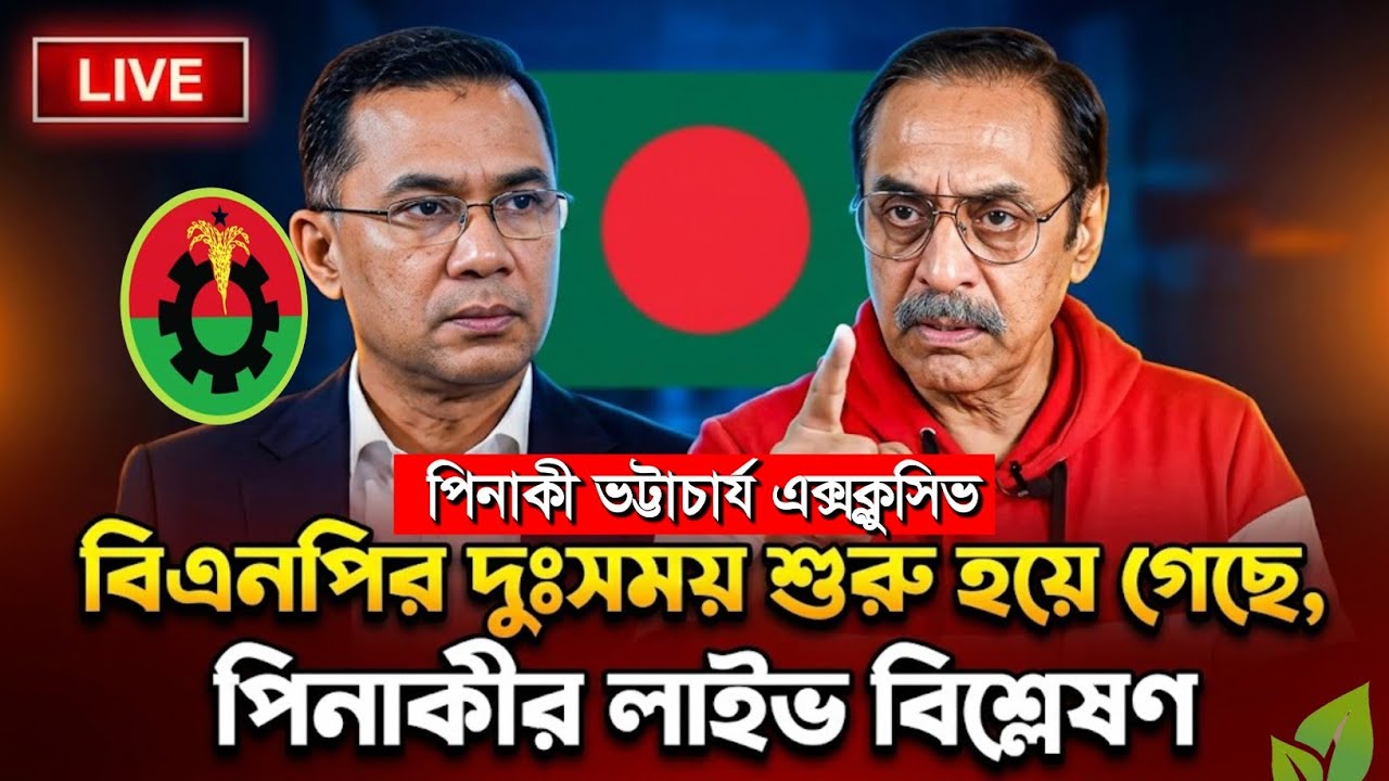 হায় হায় বিএনপির দুঃসময় চলে এসেছে যে ব্যাখ্যা দিলেন পিনাকী | Live talk show | Pinaki Bhattacharya