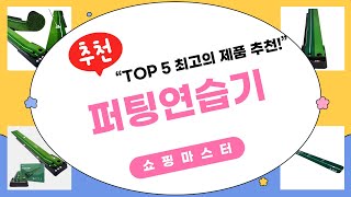 완벽한 퍼팅을 위한 필수 아이템! 퍼팅연습기 리뷰 및 사용법 공개