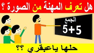 اتحداك تعرف المهنة من الصورة ياعبقرى؟؟ جميلة وصعبة جدا - ألغاز للاذكياء !! الغاز ومنوعات