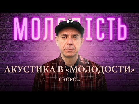 Сергей Михалок акустика в «Молодости» [Teaser]