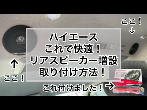 【ハイエース】総集編 リアスピーカー増設 取り付け方法！
