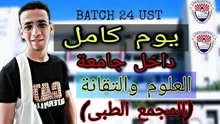 يوم كامل من داخل جامعة العلوم والتقانة (المجمع الطبى ) vlog 2 | محمود الشافعى