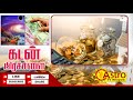 கடன் தீர வழி  இந்த வீடியோ முழுதும் பாருங்கள் | Astro TV Nilaiyyam