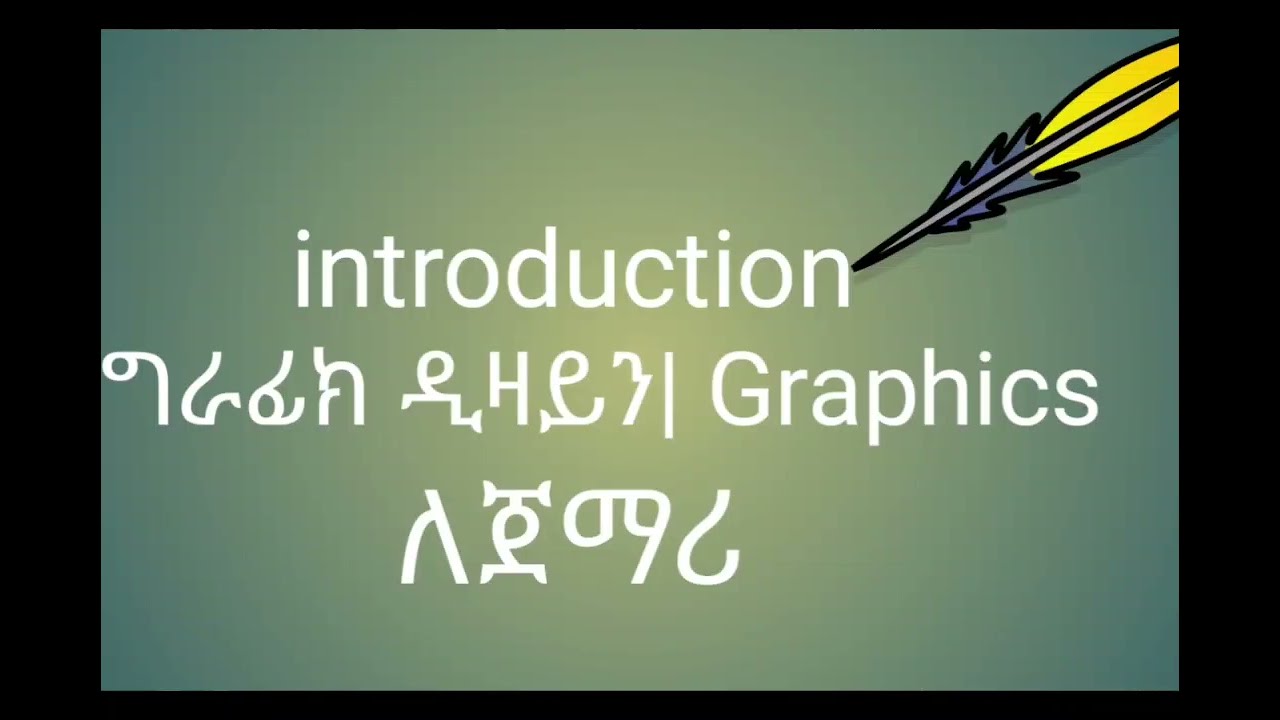 ግራፊክ ዲዛይን ምንድነው|ግራፊክ ዲዛይነር ምንድነው የሚሰራው ?