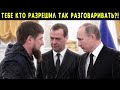 СЕГОДНЯ УТРОМ! КАДЫРОВ ПОСТАВИЛ УЛЬТИМАТУМ ПУТИНУ! ТАКОГО ЗВОНКА НИКТО НЕ ОЖИДАЛ