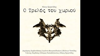 Η Ευτυχιά - Πλάτωνας Τσιπίδης ( Νίκος Χρηστίδης | Ο Τρελός του χωριού )