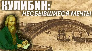 Изобретения Кулибина в Петербурге
