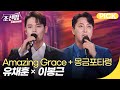 재미 PICK | 유채훈×이봉근 - Amazing Grace + 몽금포타령 | 조선팝 드랍더비트