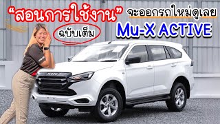 สอนการใช้งาน Isuzu Mu-X 1.9 Active ออกรถใหม่ดูเลย แนะนำทุกจุดก่อนส่งมอบรถ | อีซูซุ #isuzu #อีซูซุ