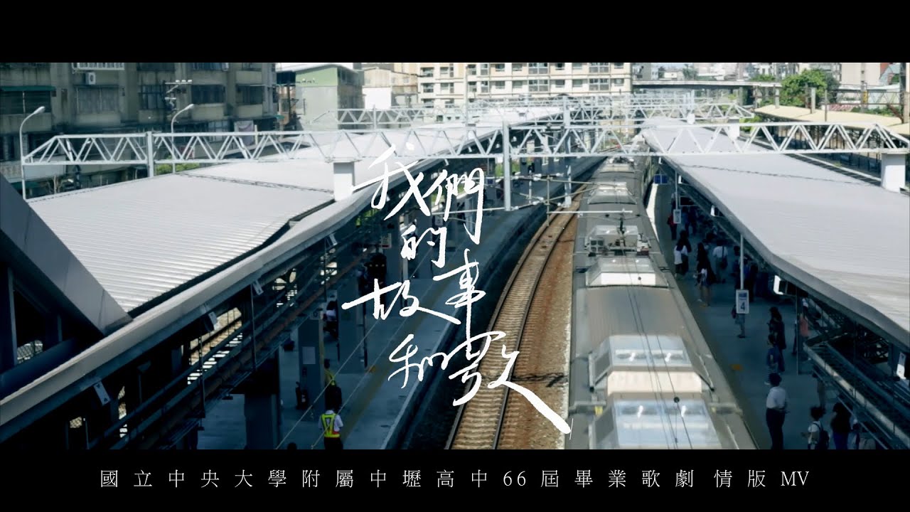 國立中央大學附屬中壢高中66屆畢業歌〈我們的故事和歌〉官方版MV