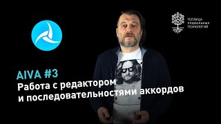 AIVA #3: от гармонии к мелодии. Работа с последовательностями аккордов и редактором