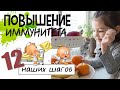 УКРЕПЛЕНИЕ ИММУНИТЕТА. 12 НАШИХ ШАГОВ БЫТЬ ЗДОРОВЫМИ.