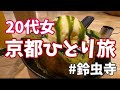 20代女 京都ひとり旅/鈴虫寺/カフェ/グルメ