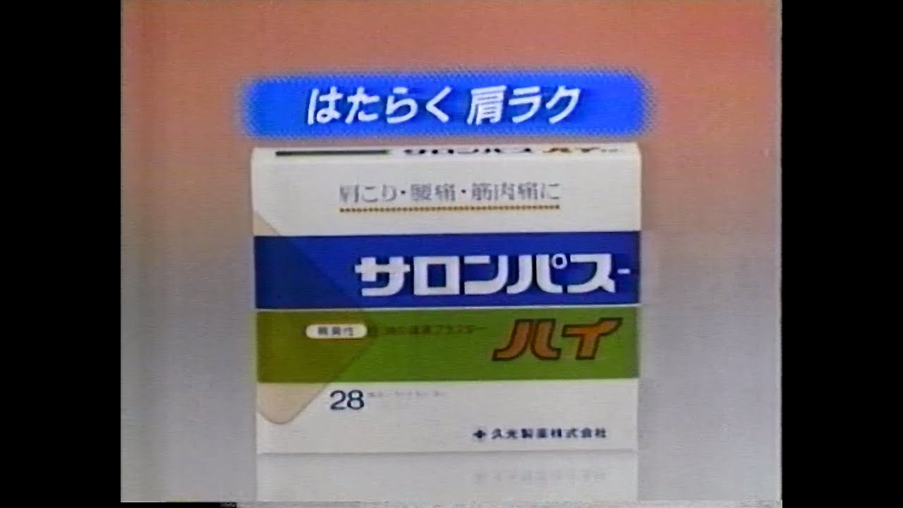 1985　泉ピン子さん　サロンパス-ハイ　久光製薬株式会社　CM　JAPAN